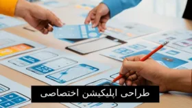 تحول کسب و کار با طراحی اپلیکیشن اختصاصی و حرفه ای