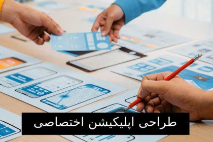 تحول کسب و کار با طراحی اپلیکیشن اختصاصی و حرفه ای