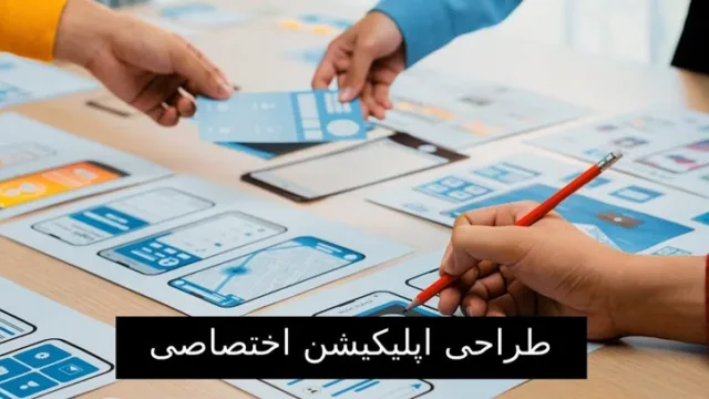 تحول کسب و کار با طراحی اپلیکیشن اختصاصی و حرفه ای