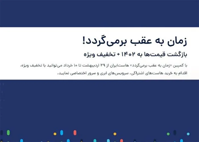 زمان به عقب برمی‌گردد! خرید محصولات هاست ایران با قیمت 1402