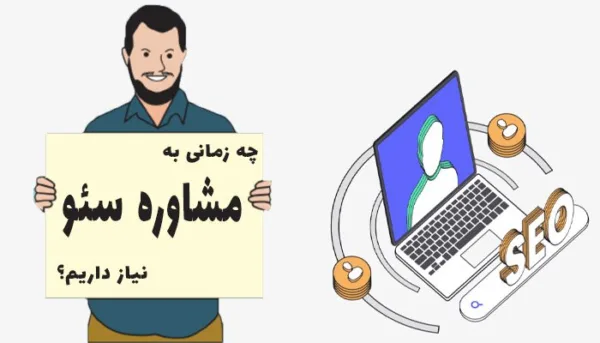 مشاوره سئو چیست؟