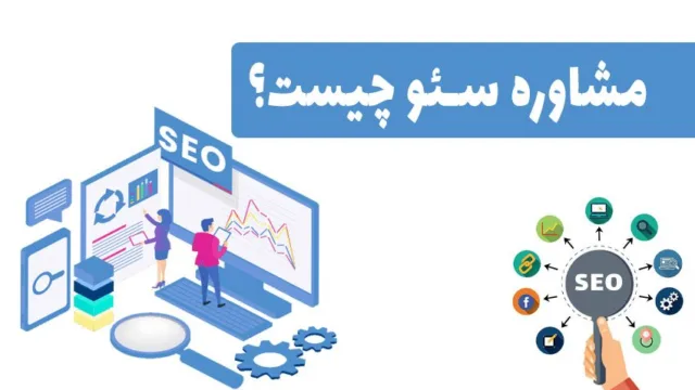 مشاوره سئو چیست؟
