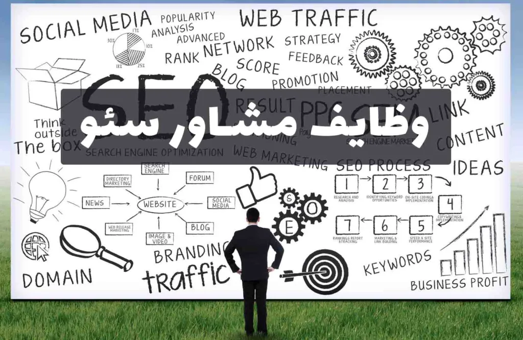 مشاوره سئو چیست؟