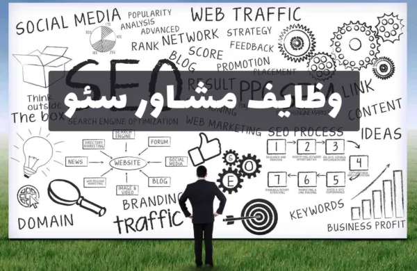 مشاوره سئو چیست؟