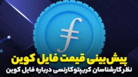 پیش بینی قیمت فایل کوین طبق نظر تحلیل‌گران