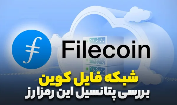 پیش بینی قیمت فایل کوین طبق نظر تحلیل‌گران