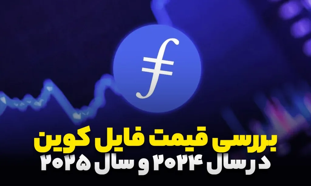 پیش بینی قیمت فایل کوین طبق نظر تحلیل‌گران