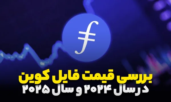پیش بینی قیمت فایل کوین طبق نظر تحلیل‌گران