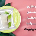 بسته بندی ظروف یکبار مصرف و کار در منزل