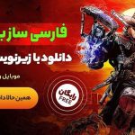 بازی های زیرنویس فارسی برای موبایل و کامپیوتر