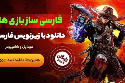 بازی های زیرنویس فارسی برای موبایل و کامپیوتر