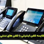 مقایسه تلفن اینترنتی با تلفن سنتی