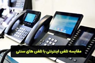 مقایسه تلفن اینترنتی با تلفن سنتی