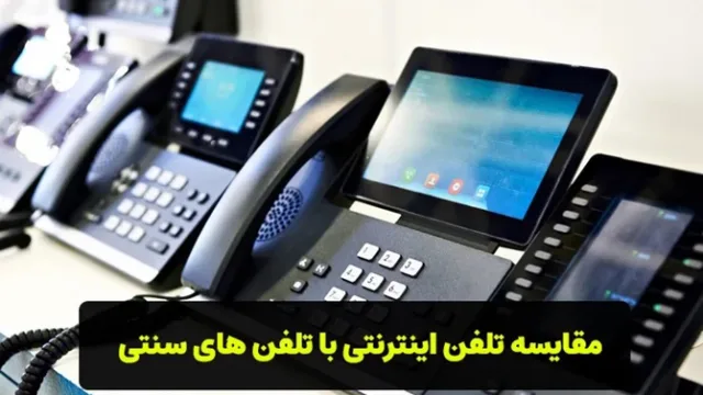 مقایسه تلفن اینترنتی با تلفن سنتی