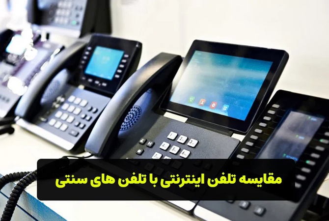 مقایسه تلفن اینترنتی با تلفن سنتی