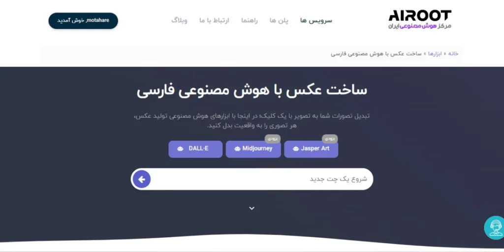 10 سایت ساخت عکس با هوش مصنوعی به همراه معرفی aiهای ساخت تصویر
