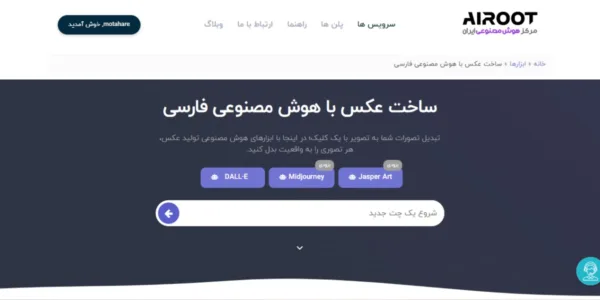 10 سایت ساخت عکس با هوش مصنوعی به همراه معرفی aiهای ساخت تصویر