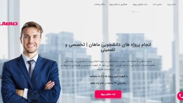 مجموعه ماهان مرکز تخصصی انجام پروژه در ایران