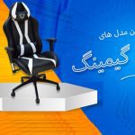 معرفی صندلی های گیمینگ مقرون به صرفه