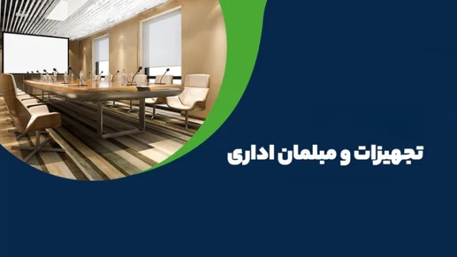 مبلمان اداری مناسب برای فضای کوچک