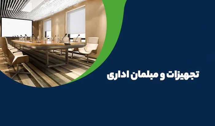 مبلمان اداری مناسب برای فضای کوچک