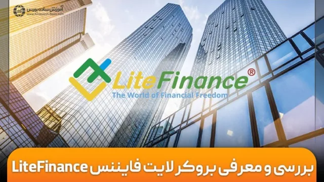 توضیحات کامل درباره بروکر لایت فایننس ( لایت فارکس ) ۲۰۲۴