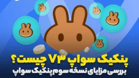 پنکیک سواپ V3 چیست؟