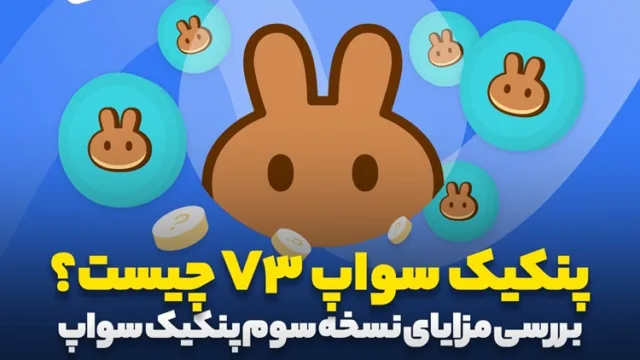پنکیک سواپ V3 چیست؟