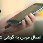 نحوه متصل کردن موس به گوشی شیائومی