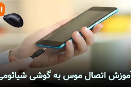 نحوه متصل کردن موس به گوشی شیائومی