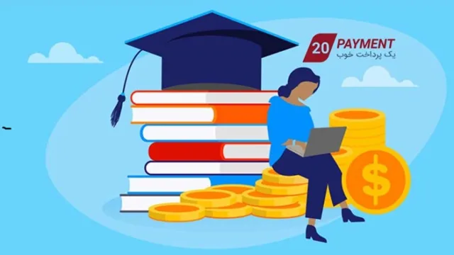 پرداخت ارزی دانشجویی بیست پیمنت