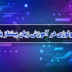 با تکنولوژی در آموزش زبان پیشتاز باشید!