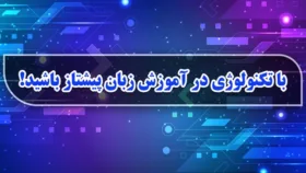 با تکنولوژی در آموزش زبان پیشتاز باشید!