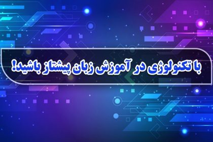 با تکنولوژی در آموزش زبان پیشتاز باشید!