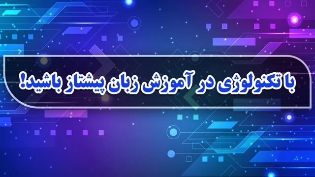 با تکنولوژی در آموزش زبان پیشتاز باشید!