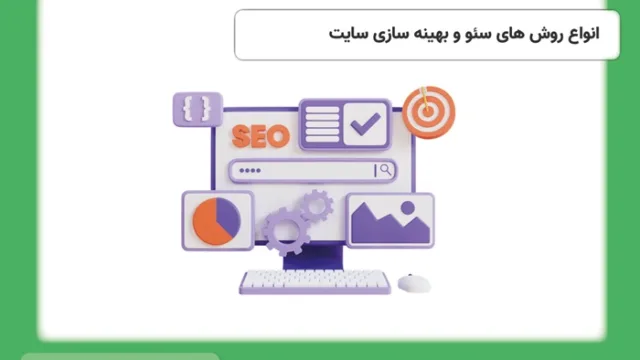 انواع روش های سئو و بهینه سازی سایت