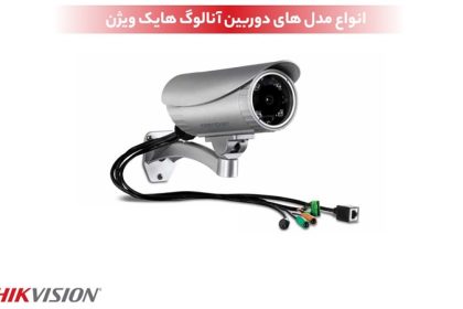 انواع مدل های دوربین آنالوگ هایک ویژن