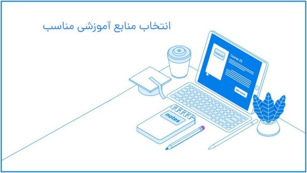 تصویری از لپ‌تاپ با دوره آموزشی و دفترچه یادداشت روی میز، با متن 'انتخاب منابع آموزشی مناسب