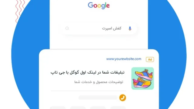 تبلیغات در گوگل ادز