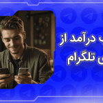 کسب درآمد از ایردراپ تلگرام