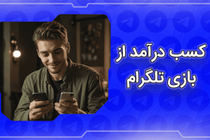 کسب درآمد از ایردراپ تلگرام