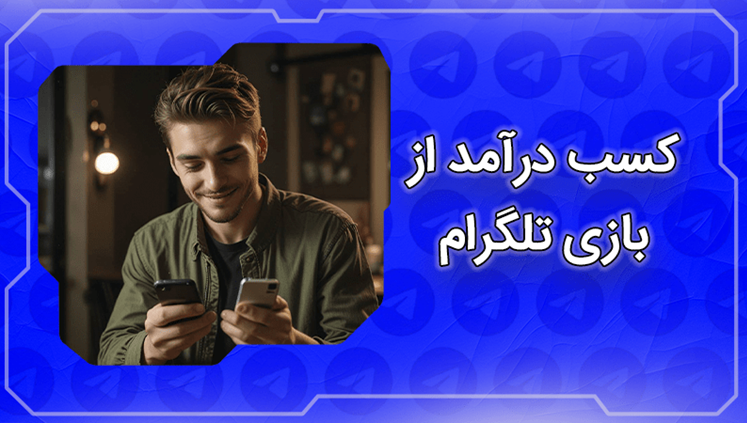 کسب درآمد از ایردراپ تلگرام