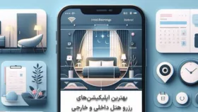 بهترین اپلیکیشن‌های رزرو هتل و اقامتگاه ایرانی و خارجی