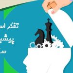 آشنایی با تفکر استراتژیک و پیشبرد اهداف سازمانی در دوره mba