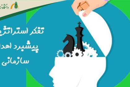 آشنایی با تفکر استراتژیک و پیشبرد اهداف سازمانی در دوره mba