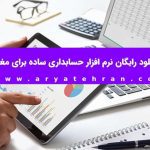 دانلود رایگان نرم افزار حسابداری ساده برای مغازه