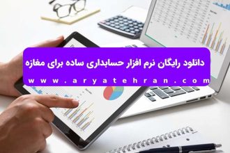 دانلود رایگان نرم افزار حسابداری ساده برای مغازه