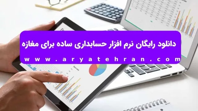 دانلود رایگان نرم افزار حسابداری ساده برای مغازه
