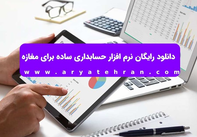 دانلود رایگان نرم افزار حسابداری ساده برای مغازه