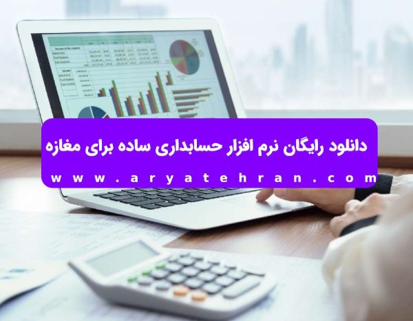 دانلود رایگان نرم افزار حسابداری ساده برای مغازه